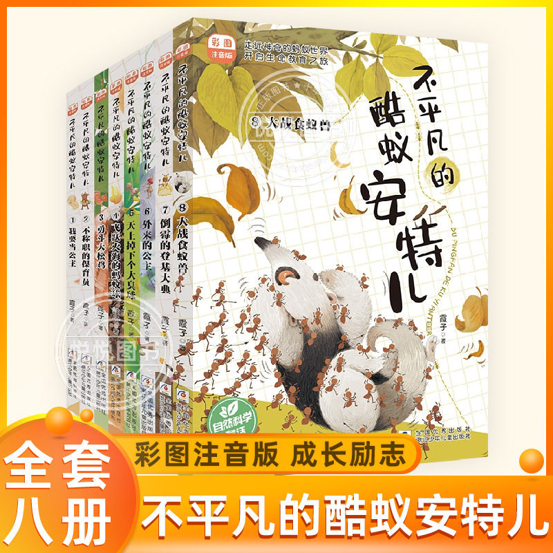 不平凡的酷蚁安特儿全套8册彩图注音版 霞子著儿童文学动物小说低年级读物带拼音一二年级小学生课外阅读书籍成长启蒙励志书目正版,书籍/杂志/报纸,儿童文学,淘宝优惠券,粉丝福利购,淘宝优惠卷