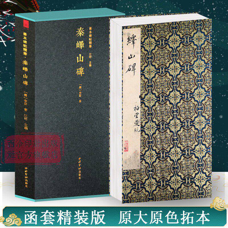 秦峄山碑一版一印 善本碑帖精华 经折装帧高清碑帖原大原色碑刻范本收藏 李斯篆书毛笔书法字帖临摹入门范本 西泠印社