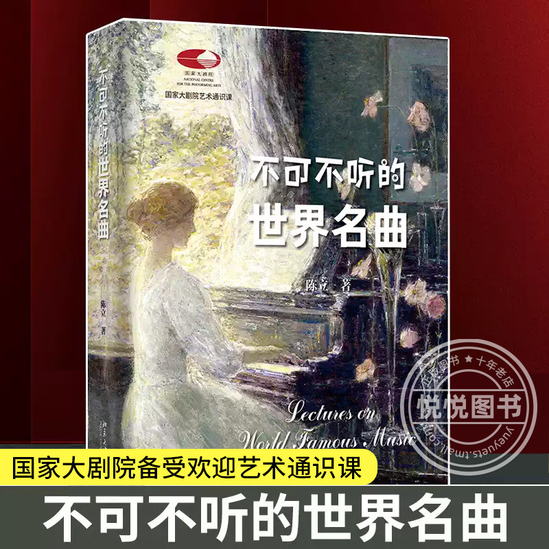 不可不听的世界名曲 陈立 国家大剧院艺术通识课 古典音乐管弦乐 超值赠送200余首经典名曲音频免费聆听 北京大学出版社 正版书籍
