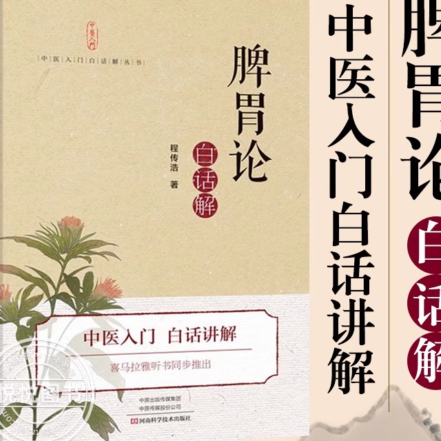 正版 脾胃论白话解 原版原著李东垣注释 中医入门书籍经典中医启蒙中医养生书籍大全医学类医书中医书看病诊断学中药书脾胃病治胃