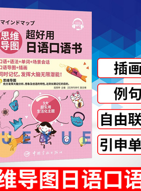 思维导图超好用日语口语书 段笑晔 轻松开口说日语的口语书 思维导图记忆法 生活日常日语口语练习学习书 日语口语 中国宇航出版社
