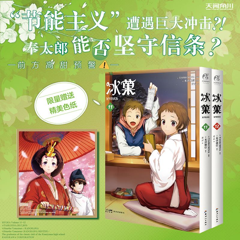 【赠首刷色纸】正版 冰菓漫画11-12 套装2册 米泽穗信冰菓小说漫画版日本动漫画集青春校园侦探推理悬疑文学轻小说书籍 天闻角川