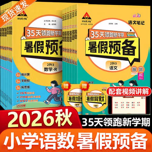 2026状元笔记暑假预备领跑新学期