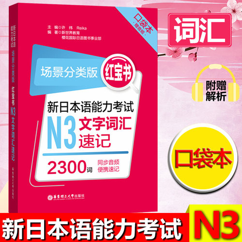 日语红宝书N3文字词汇速记