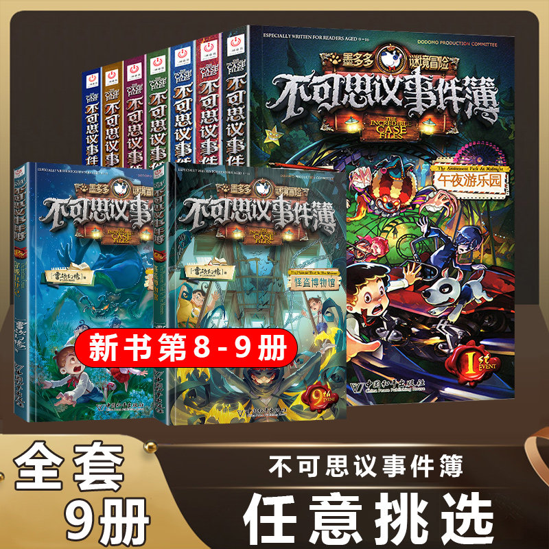 不可思议事件薄全套9册 墨多多谜境冒险全集正版全册不可思议的事件簿墨多多秘境冒险历险记漫画书迷境冒险查理里九世原版怎么样,好用不?
