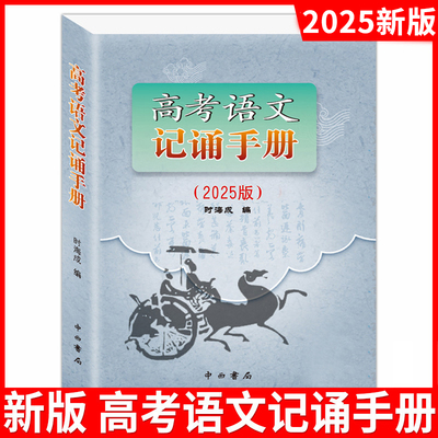 2025版高考语文记诵手册 上海卷 高中语文背诵名句默写 高中文言文阅读书籍 上海高中语文辅导资料文言诗文复习用书 中西书局