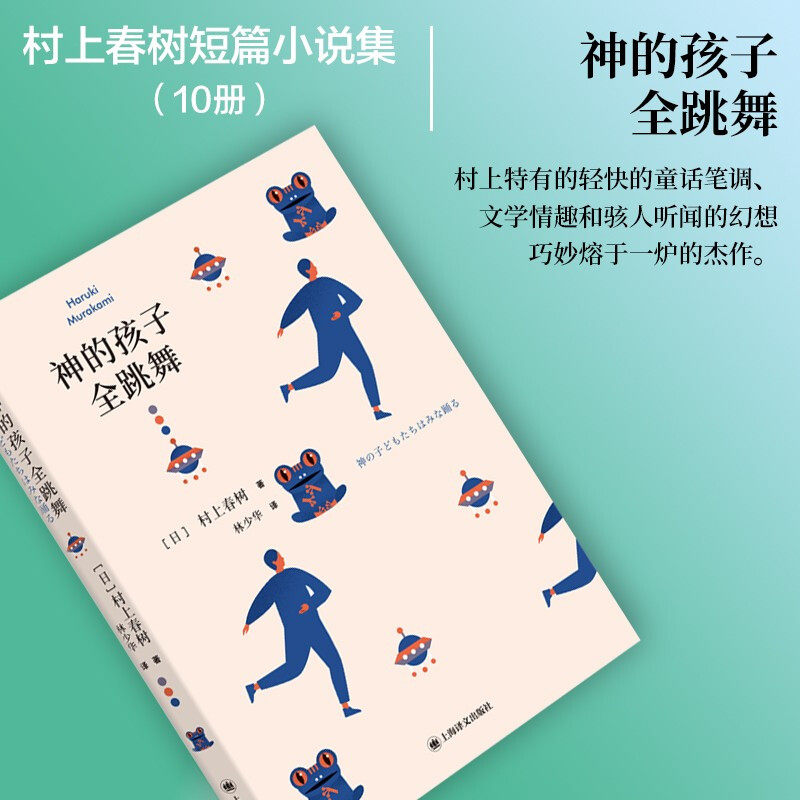 【现货正版】神的孩子全跳舞 描写经历巨变的人们对人生的重新认识 [日]村上春树 林少华译短篇小说集 上海译文出版社正版书籍