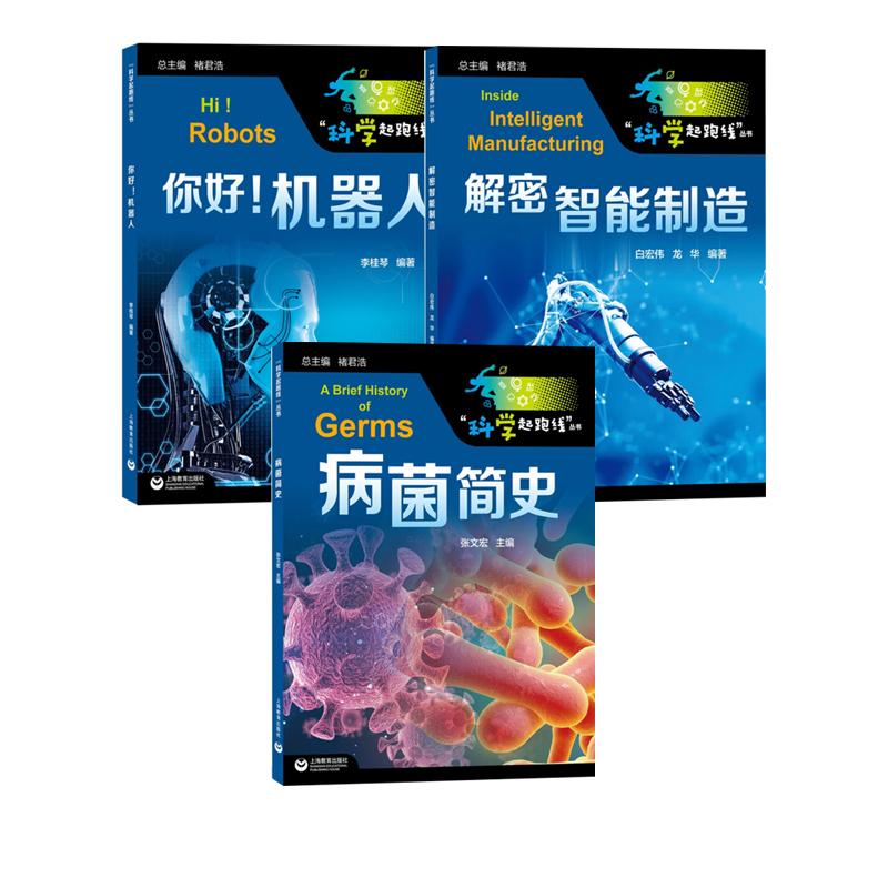 套装3册 解密智能制造+你好!机器人+病菌简史 科学起跑线丛书 张文宏新作 硬核医生传染病科普书籍 学生课外读物 上海教育出版社