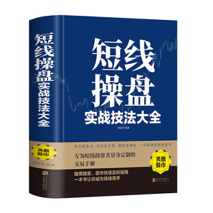 短线操盘实战技法大全新手入门炒股股票入门基础知识与技巧从零开始学实战技巧股市炒股入门书籍炒股书籍牛股法则牛市熊市投资理财