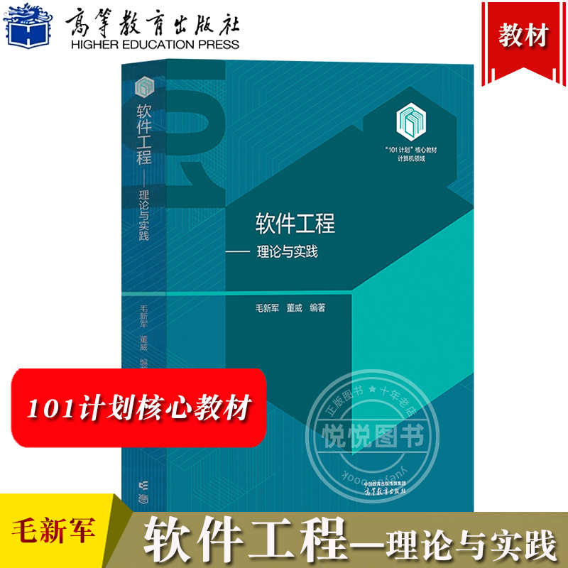 国防科大 软件工程 理论与实践 毛新军 董威 高等教育出版社 101计划核心教材计算机领域 高校计算机类专业软件工程课程计算机教材
