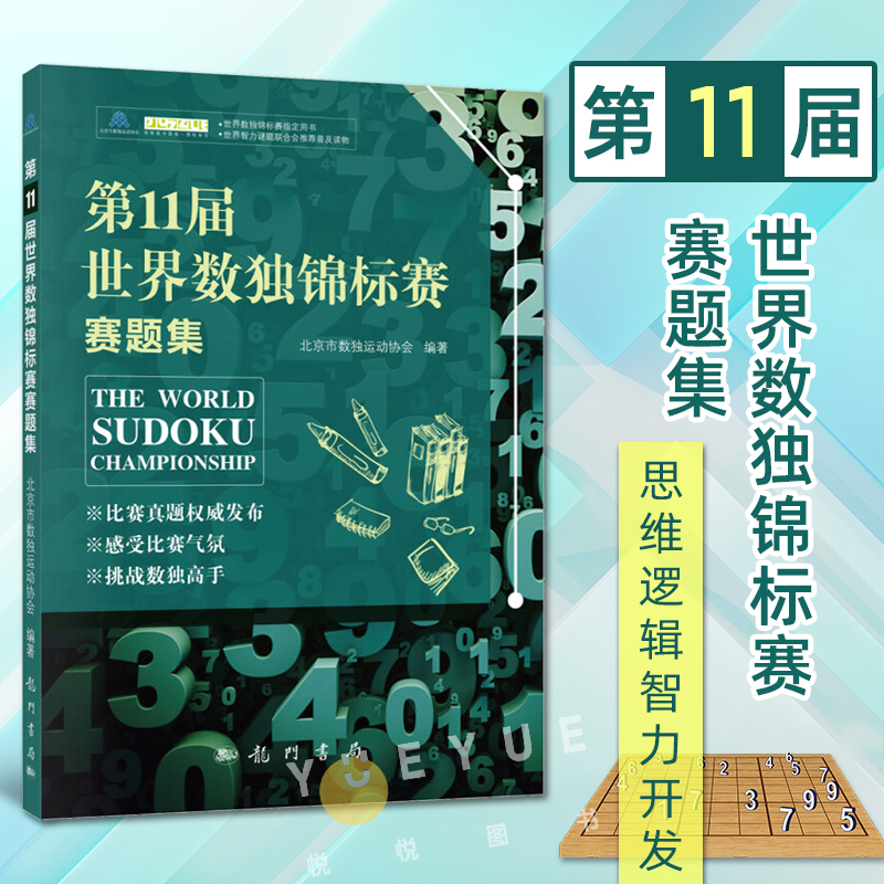 第11届世界数独锦标赛赛题集 思维逻辑智力开发 世界数独锦标赛*用书 娱乐休闲益智游戏 北京市数独运动协会  龙门书局