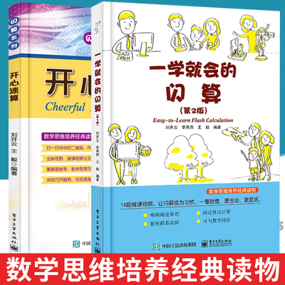 一学就会的闪算+开心速算 刘开云 数学课外书常用加减乘除的快算技巧 提升思考和快速计算能力 速算技巧教材书籍 中小学生竞赛书