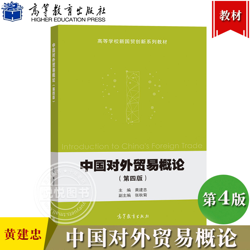 中国对外贸易概论 第4版第四版 黄建忠 高等教育出版社 高等学校新国贸创新系列教材 高等学校国际经济与贸易专业相关课程教材用书 书籍/杂志/报纸 大学教材 原图主图