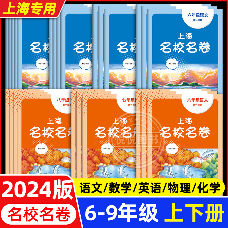 2024春新版上海名校名卷六年级七八九上册下册语文数学英语物理化学华东师大789年级上下册初一初二初三教辅单元双测练习册试卷-封面