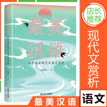 最美汉语初中语文现代文语言赏析 华东师大中文系主任文贵良教授讲解部编版初中语文教材27篇重点课文 语文中考家长陪学法宝