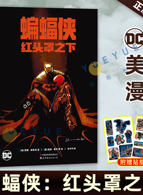 现货【赠贴纸】蝙蝠侠 红头罩之下 DC漫画书籍 英雄漫画书罗宾蝙蝠侠黑暗骑士归来崛起第一年正义联盟英雄书悬疑图书正版 世图美漫