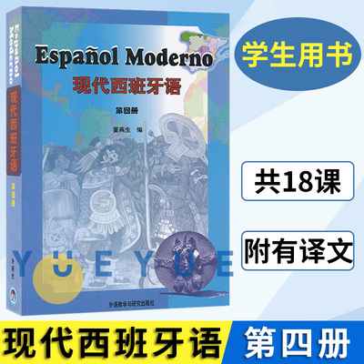 外研社 现代西班牙语4第四册 学生用书 董燕生 西语现西蓝宝书西班牙语自学入门书籍 零基础学习西班牙语教材大学专业西班牙语教材