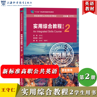 外教社 实用综合教程2第二册 学生用书 王守仁 第三版 上海外语教育出版社 新标准高职公共英语系列教材高职高专实用英语综合教程2