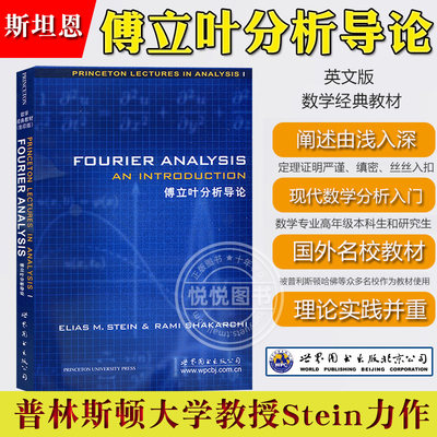 傅立叶分析导论 斯坦恩 英文版 Fourier Analysis An Introduction/Stein世界图书傅里叶普林斯顿Princeton Lectures in Analysis