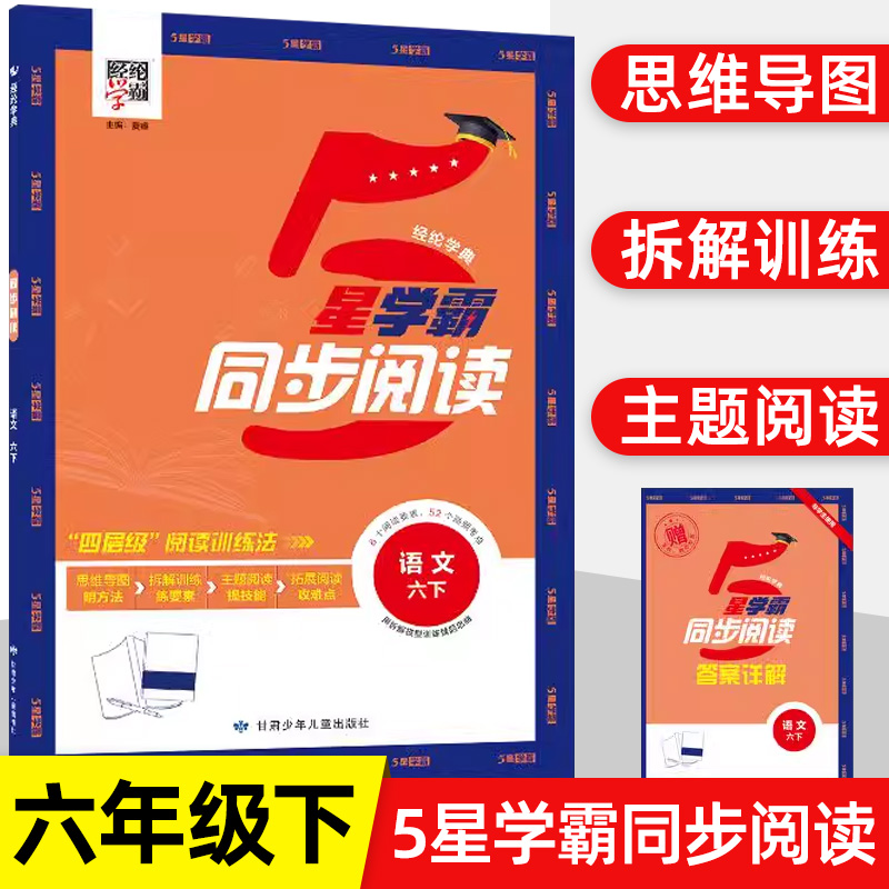 2025新版5星学霸同步阅读六年级