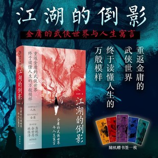 重返金庸 倒影 金庸 彭洁明 书籍 正版 万般模样 随机赠书签一枚 金庸武侠 武侠世界 江湖 武侠世界与人生寓言 终于读懂了人生