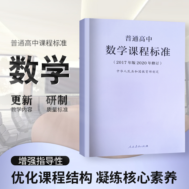 2020年新修订版普通高中数学课程标准 2017年版2020年修订中华人民共和国人民教育出版社高中数学课标书籍教师参考书