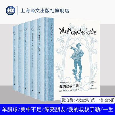莫泊桑小说全集 第一辑 五本 羊脂球/美中不足/漂亮朋友/我的叔叔于勒/一生 欧式玲珑方本 便携 布面书脊 原版插图 上海译文 正版