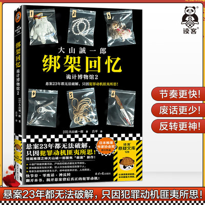 绑架回忆诡计博物馆2大山诚一郎