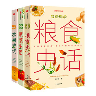 中国食物系列：粮食史话+蔬菜史话+水果史话 全3册·植物学博士史军以历史发展为线索，探寻中国人的饮食文化及植物故事 科普书籍