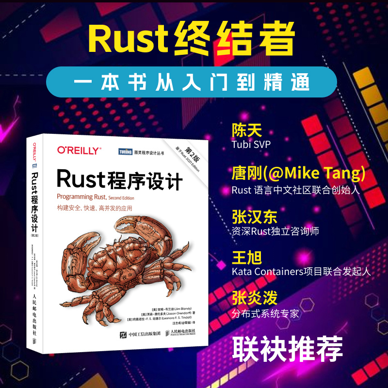 【官方正版】Rust程序设计 第2版 Rust系统编程C++程序员软件开发计算机编程语言程序设计算法书籍 人民邮电出版社