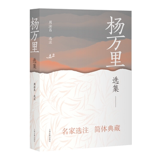 官方正版  杨万里选集 中国古典文学名家选集 周汝昌 为满足新时代读者的多元化阅读需求 今以简体横排全新再版 文学书籍 上海古籍