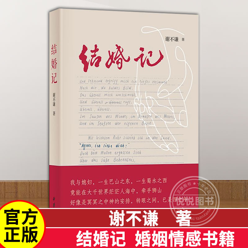 结婚记 谢不谦著 中华书局 婚姻的真谛 正版新书2023 婚姻状况 散文集中国当代 文学书籍 婚姻情感书籍 爱情问题的思索 诙谐幽默