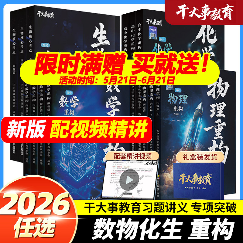 2026新官方正版干大事教育体系物理重构化学重构数学重构英语物理生物专项训练巅峰套卷高一二高三复习物理必刷题干大事教育干大事