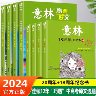 2023年 全套4册意林高票好文20周年纪念书正版 意林中考作文2024初中生高中范文精选美文意林中考高考满分作文读者杂志18周年纪念版