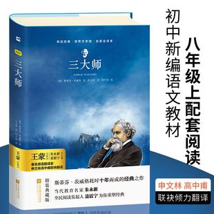 2022新版亲近经典三大师八年级上册课外课程化中学生阅读书籍斯蒂芬茨威格著世界经典名著8年级学生课外阅读文学