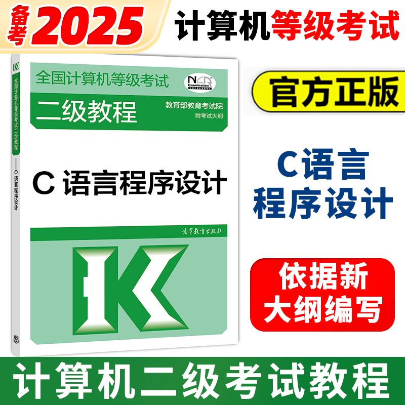 高教版备考2025年全国计算机等级考试二级c语言程序设计教程 计算机等级考试教材题库模拟卷2级C语言考试题库 计算机二级考试教材