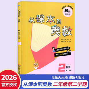 2026春同步配套新教材 从课本到奥数 二年级第二学期B版第四版 2B 小学奥数教程举一反三数学思维训练练习册题 华东师范大学出版社