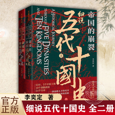 官方正版帝国的崩裂 细说五代十国史 全二册 在乱世中读懂古代中国 从分合中汲取历史教训一部逐鹿天下的史诗一曲离乱之世正版书籍