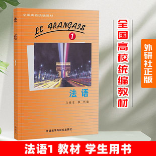 外研社正版 北外法语1 教材 学生用书 马晓宏 全国高校统编教材 新大学法语专业 零基础自学 北京外国语大学教材