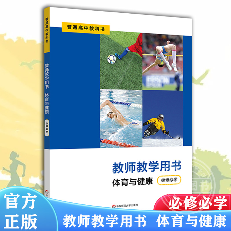 【官方正版】2020秋体育与健康教师用书必修必学普通高中教科书配套教学用书华东师范大学出版社正版图书藉