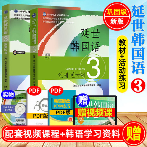 延世韩国语3【教材+练习册】