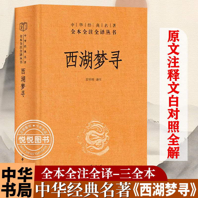 西湖梦寻中华经典名著全本