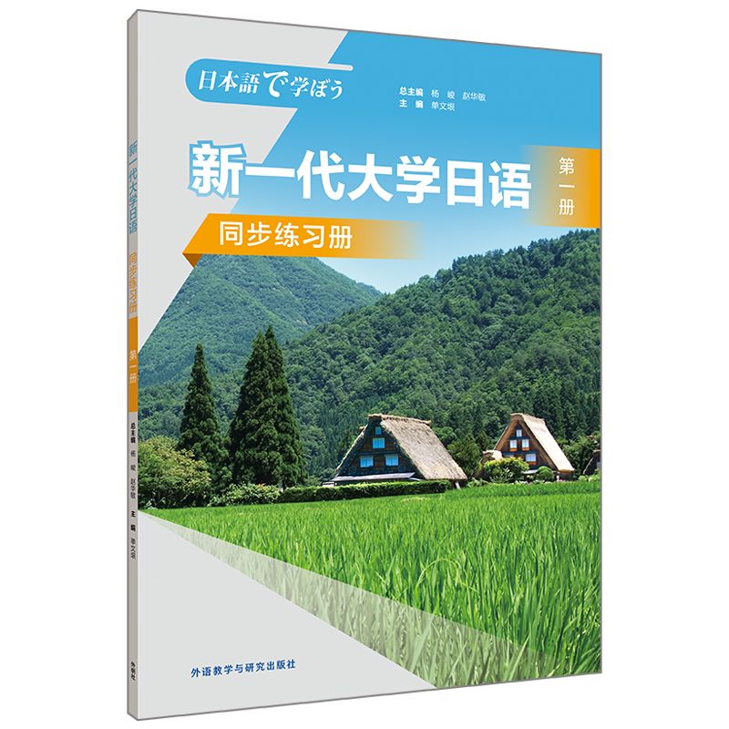 【外研社】新一代大学日语第一册同步练习册 第二版