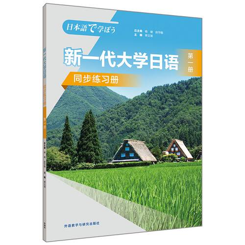 【外研社】新一代大学日语第一册同步练习册 第二版