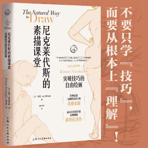 尼克莱代斯的素描课堂 突破技巧的自由绘画 西方经典美术技法 初学者速写入门技法基础绘画教材 素描进阶教程20年后新版 正版书籍