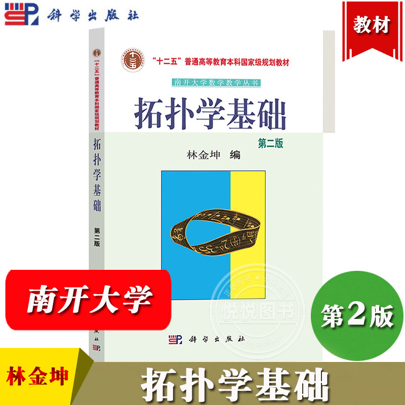 南开大学 拓扑学基础 第二版 林金坤 科学出版社 南开大学数学教学丛书 拓扑学入门教材 述拓扑空间的连续映射和同胚紧致性连通性