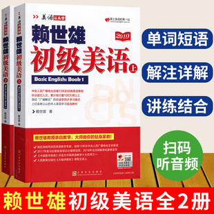 赖世雄初级美语上下册全两册 上海文化出版社赖世雄美语从头学初级赖世雄英语 成人学习美式英语教材赖世雄英语自学教材赖世雄经典