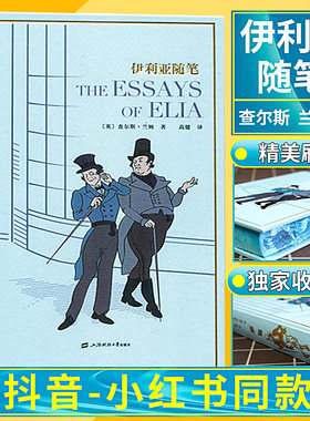 【精装刷边版】伊利亚随笔 英查尔斯兰姆著 高健 译 外国文学经典文库刷边本系列002 随笔散文集世界名著书籍特装珍藏版 草鹭文化