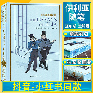 【精装刷边版】伊利亚随笔 英查尔斯兰姆著 高健 译 外国文学经典文库刷边本系列002 随笔散文集世界名著书籍特装珍藏版 草鹭文化