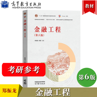 金融工程 第六版第6版 郑振龙 高等教育出版社 高校金融学专业主要课程精品教材 金融工程原理金融产品设计定价风险管理 考研参考